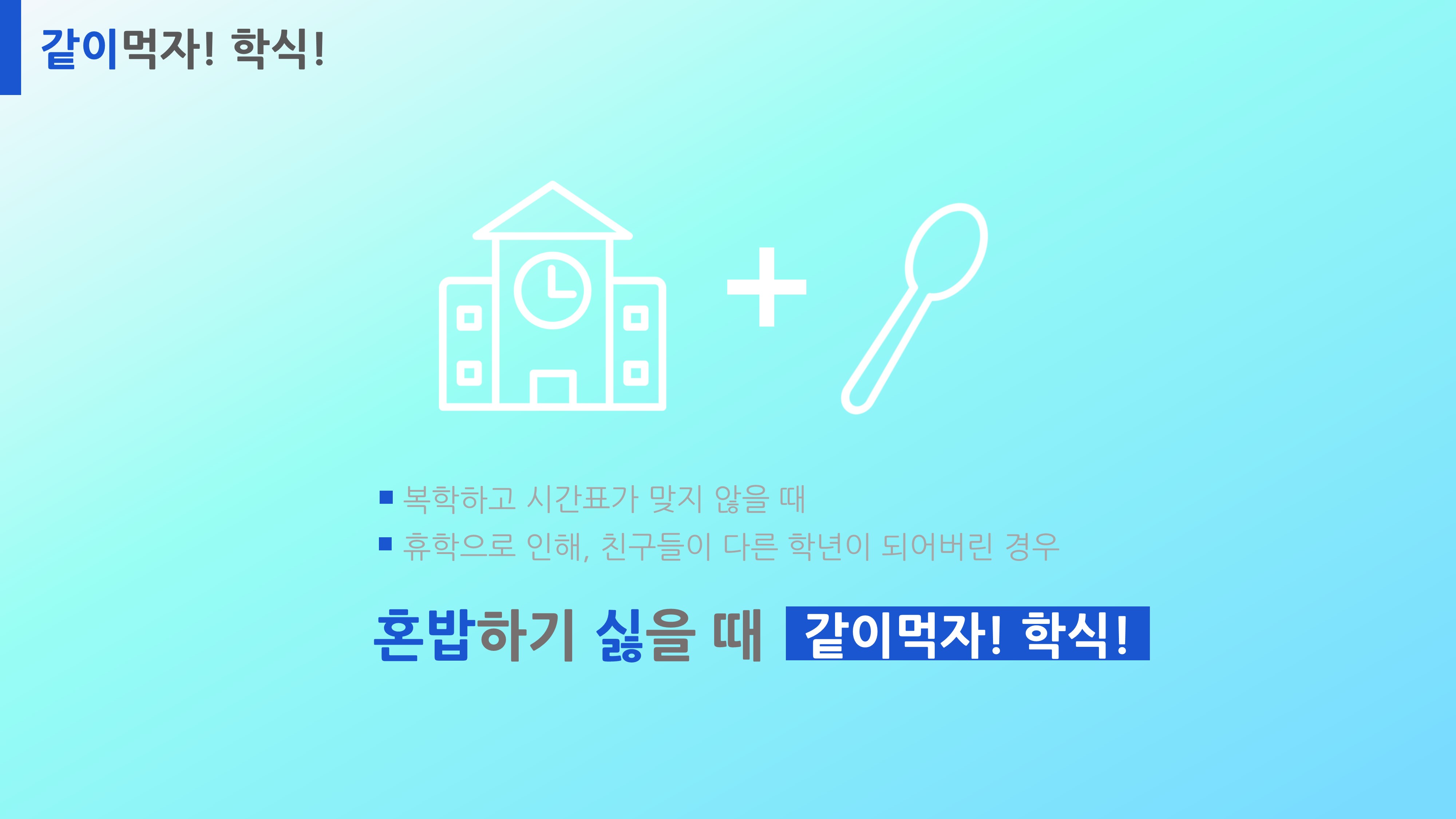 같이먹자 학식 최종발표.jpg