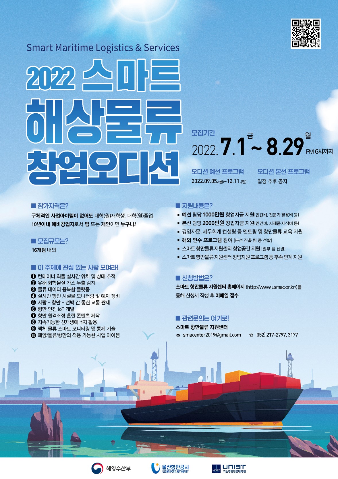 4.2022년 스마트 해상물류 창업오디션 5기 예선 포스터 작은사이즈(_8.29, 6시).jpg