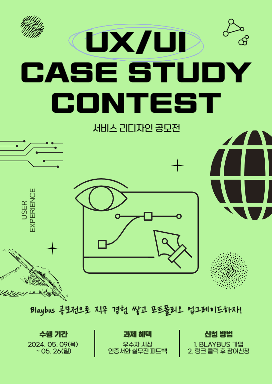 UXUI 케이스스터디 공모전 포스터.png