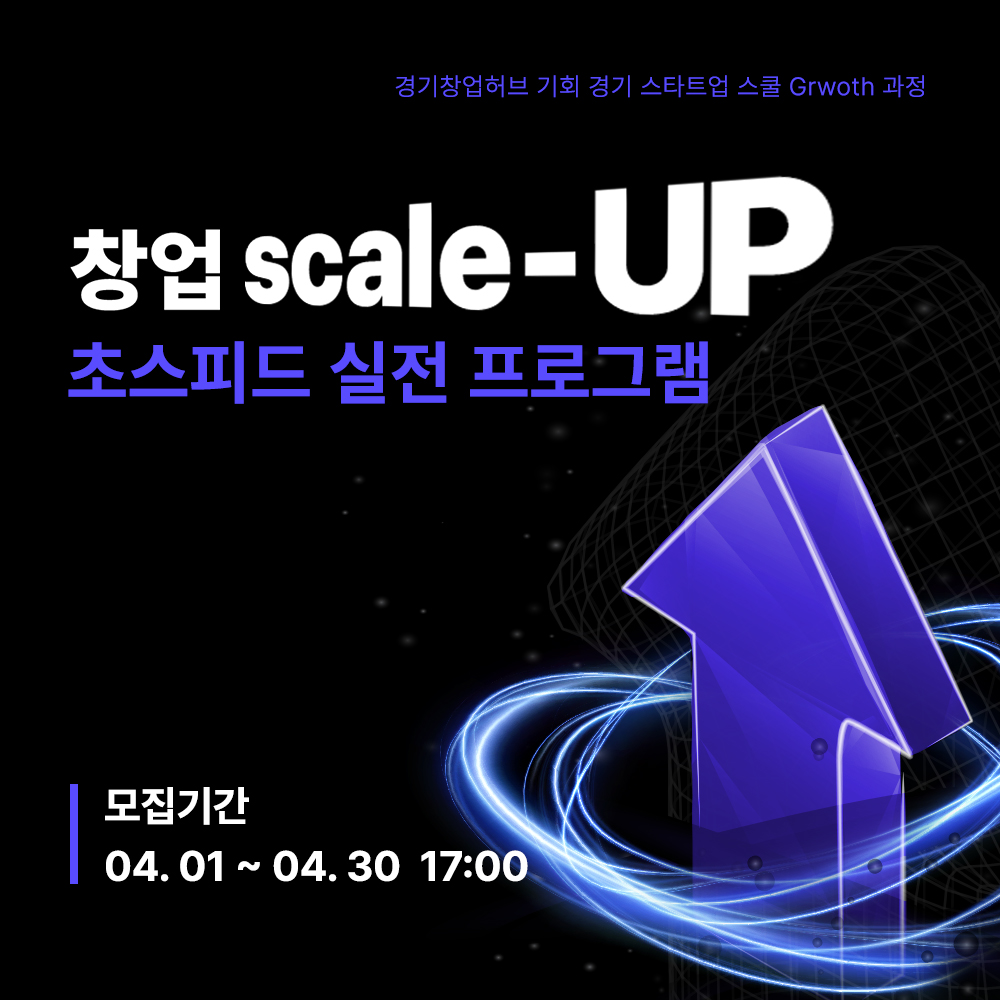 [에이블런] 경기창업허브 창업 Scale-up 프로그램(썸네일).jpg