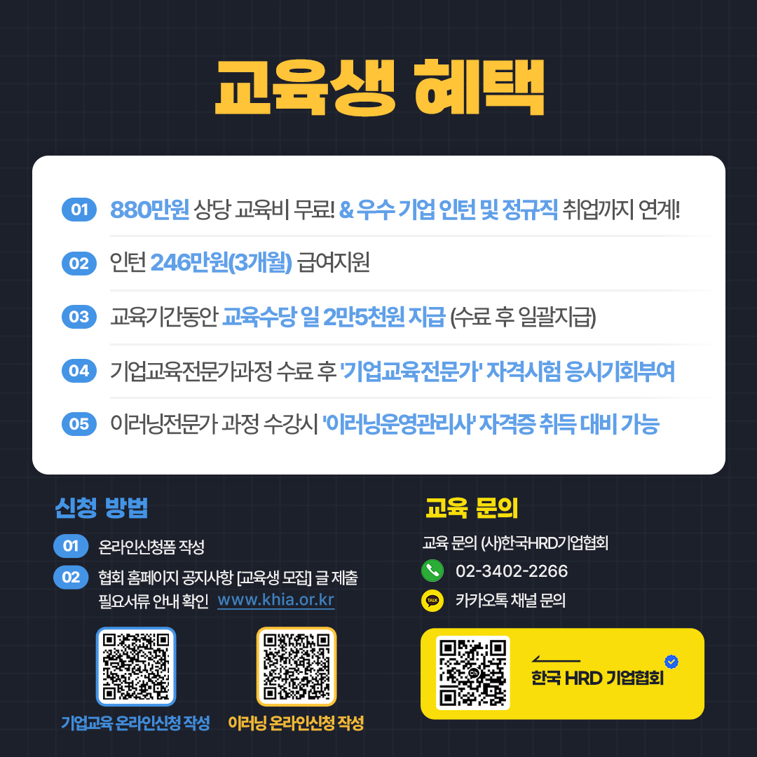 [서울시_한국HRD기업협회] 기업교육 실무인재 양성 및 취업과정 참여자 모집(_4 (6).jpg