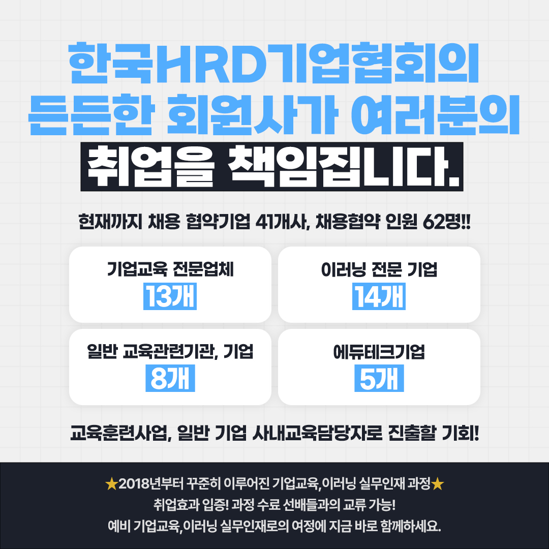 [서울시_한국HRD기업협회] 기업교육 실무인재 양성 및 취업과정 참여자 모집(_4 (4).jpg