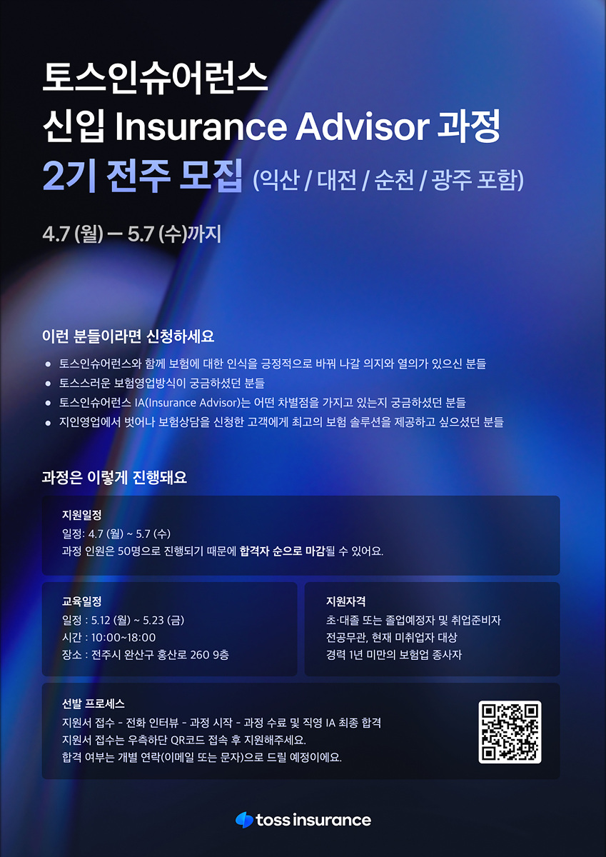 [토스인슈어런스] Insurance advisor과정 (2기 전주).jpg