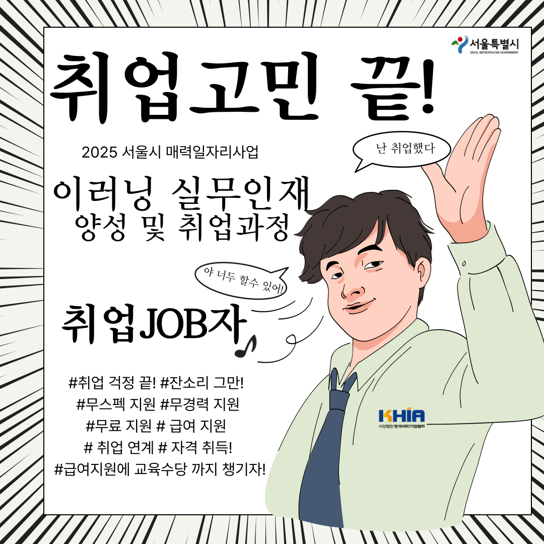 2025 서울시 매력일자리사업 '이러닝 실무인재 양성 및 취업과정'_포스터 (0).png