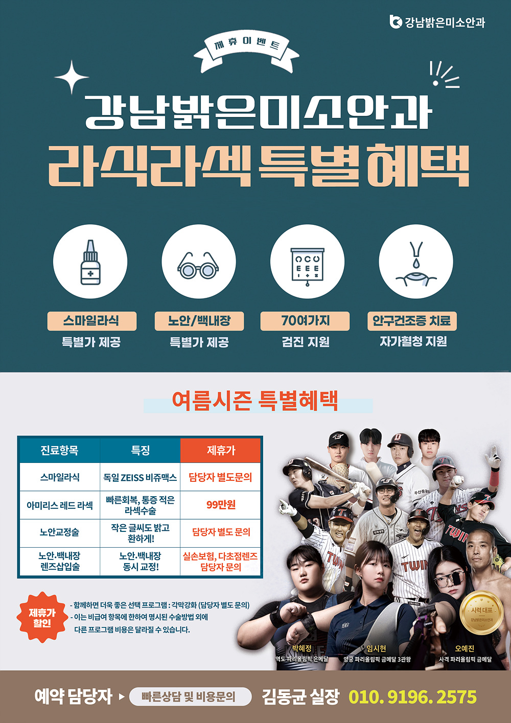 (협조공문) 강남밝은미소안과_교직원 · 학생 의료복지혜택 제공_포스터 (1) - 복사본.jpg