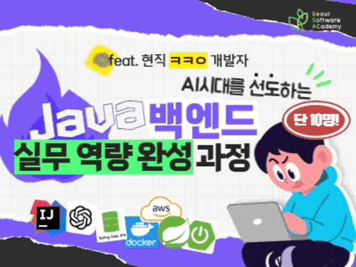 4 AI 시대를 선도하는 JAVA 백엔드 실무 역량 완성 과정 (가로500) gif.gif