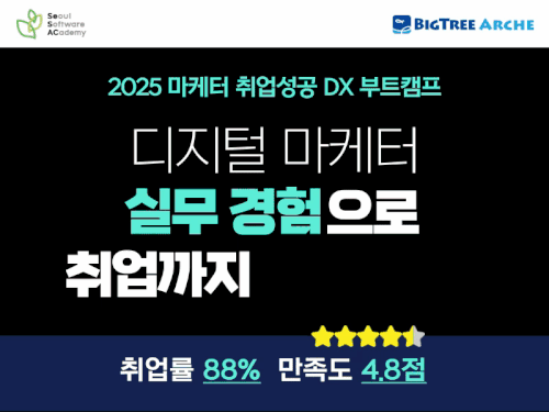 6 인턴십 연계 2025 마케터 취업성공 DX 부트캠프 (가로500) gif.gif