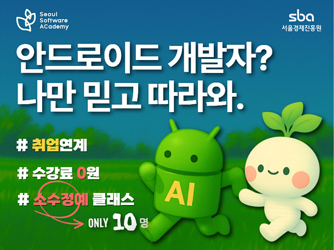 5 퓨처테크 AI 안드로이드 개발&취업 마스터 과정.jpg