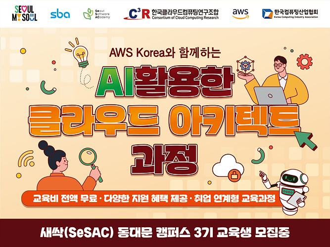 1 AWS Korea와 함께하는 AI활용 클라우드 아키텍트 과정.jpg